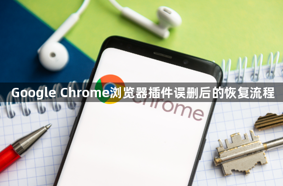 Google Chrome浏览器插件误删后的恢复流程1