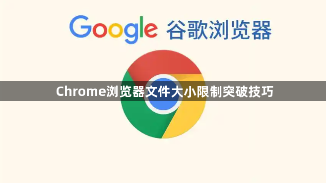Chrome浏览器文件大小限制突破技巧1