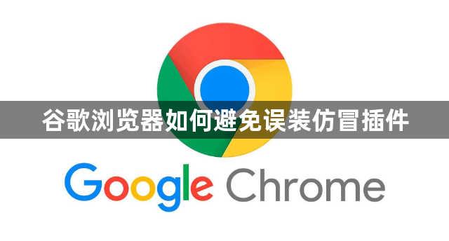 谷歌浏览器如何避免误装仿冒插件1