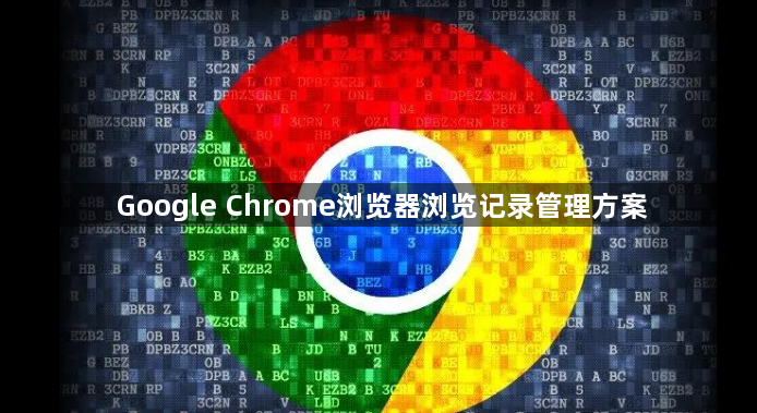 Google Chrome浏览器浏览记录管理方案1