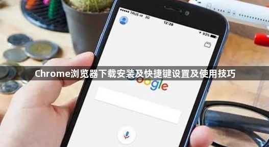 Chrome浏览器下载安装及快捷键设置及使用技巧1