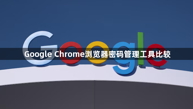 Google Chrome浏览器密码管理工具比较1
