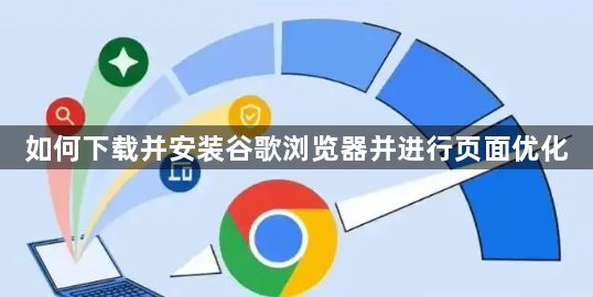 如何下载并安装谷歌浏览器并进行页面优化1
