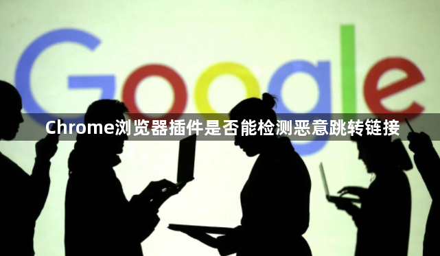 Chrome浏览器插件是否能检测恶意跳转链接1