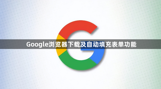 Google浏览器下载及自动填充表单功能1