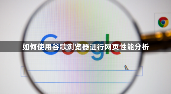 如何使用谷歌浏览器进行网页性能分析1
