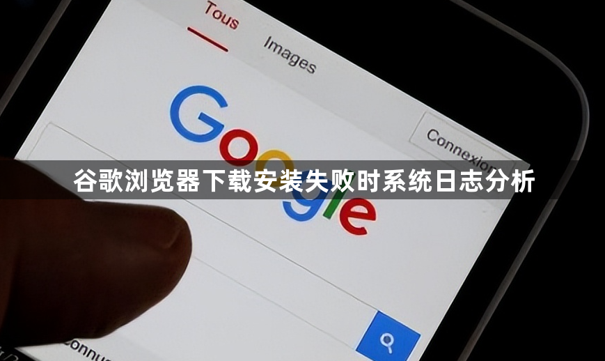谷歌浏览器下载安装失败时系统日志分析1