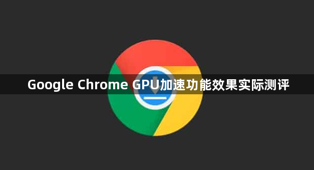 Google Chrome GPU加速功能效果实际测评1