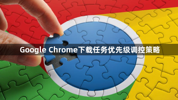 Google Chrome下载任务优先级调控策略1