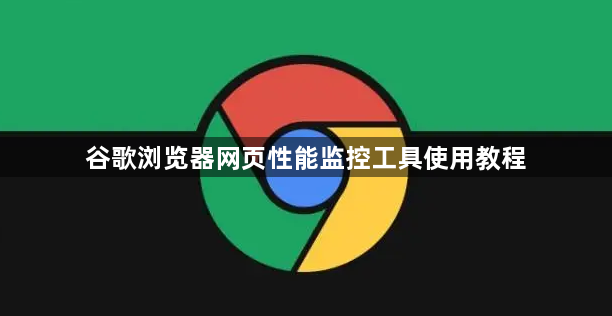 谷歌浏览器网页性能监控工具使用教程1
