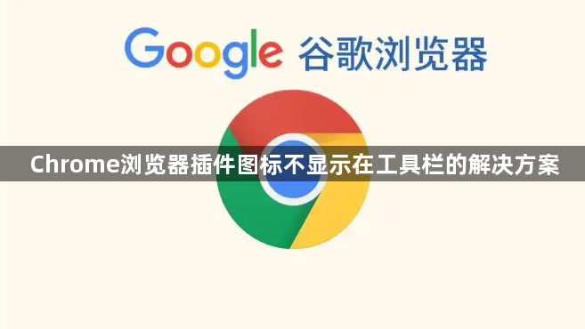 Chrome浏览器插件图标不显示在工具栏的解决方案1