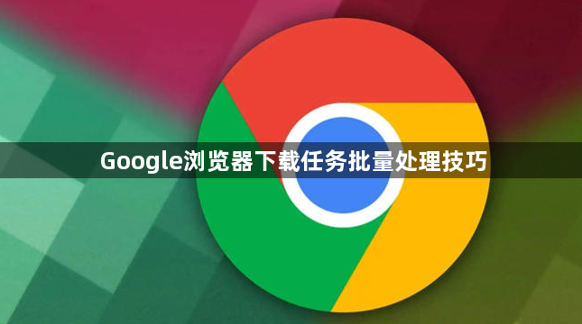 Google浏览器下载任务批量处理技巧1