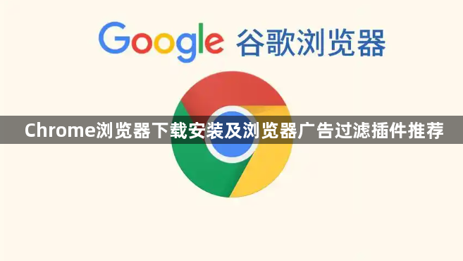 Chrome浏览器下载安装及浏览器广告过滤插件推荐1