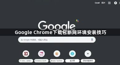 Google Chrome下载包断网环境安装技巧1
