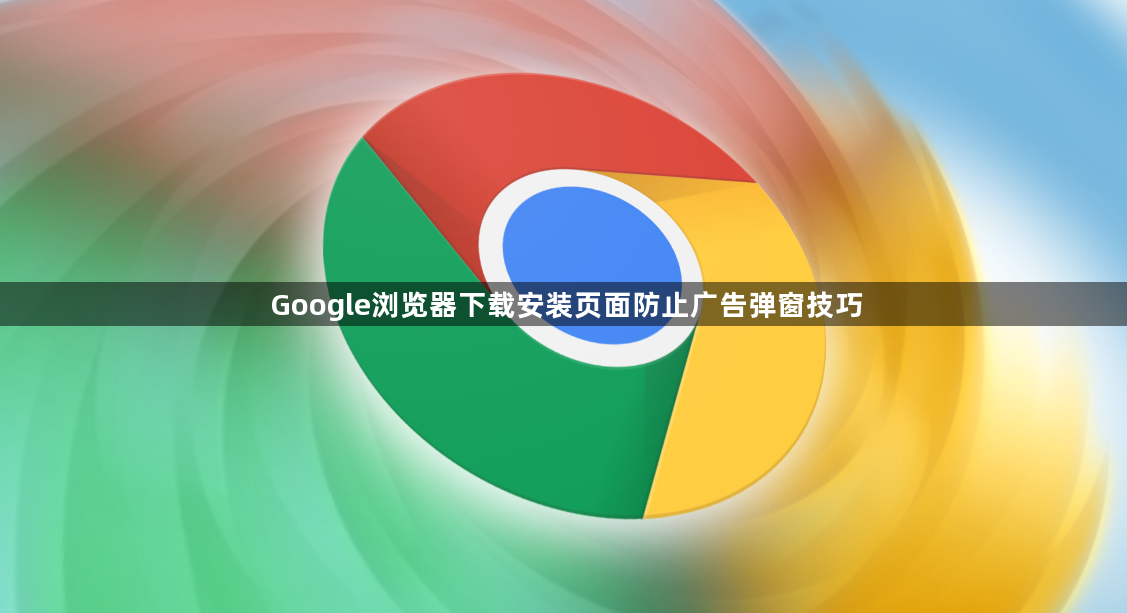 Google浏览器下载安装页面防止广告弹窗技巧1