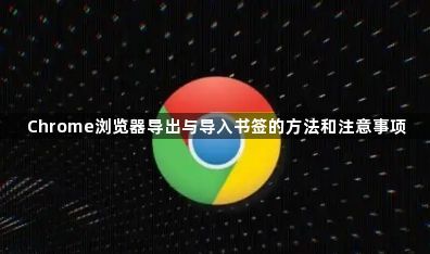 Chrome浏览器导出与导入书签的方法和注意事项1