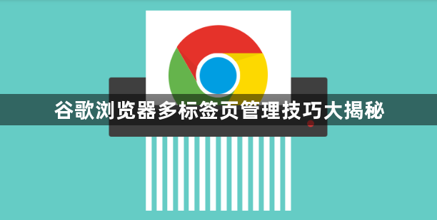 谷歌浏览器多标签页管理技巧大揭秘1