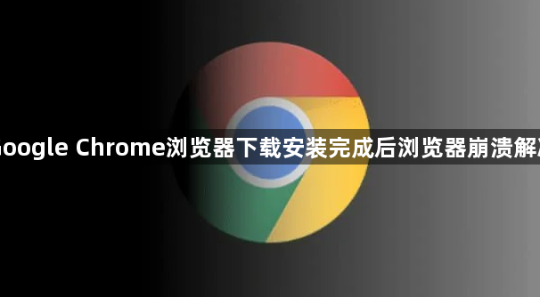 Google Chrome浏览器下载安装完成后浏览器崩溃解决1