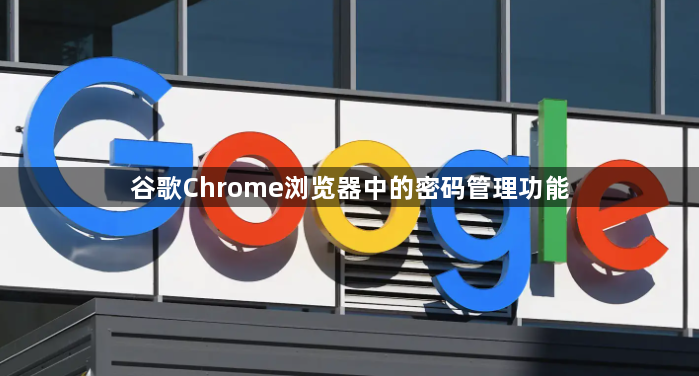谷歌Chrome浏览器中的密码管理功能1