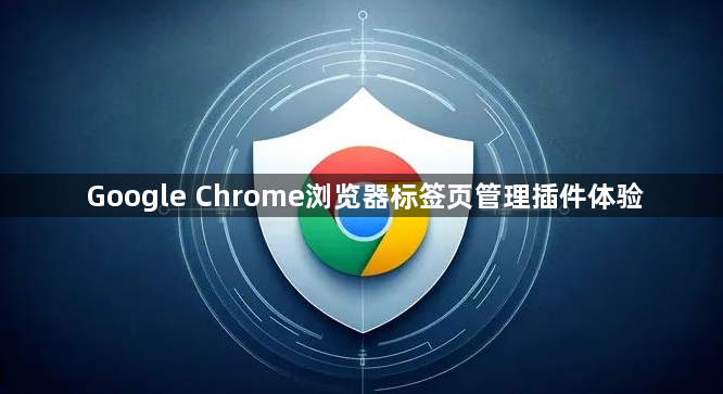 Google Chrome浏览器标签页管理插件体验1