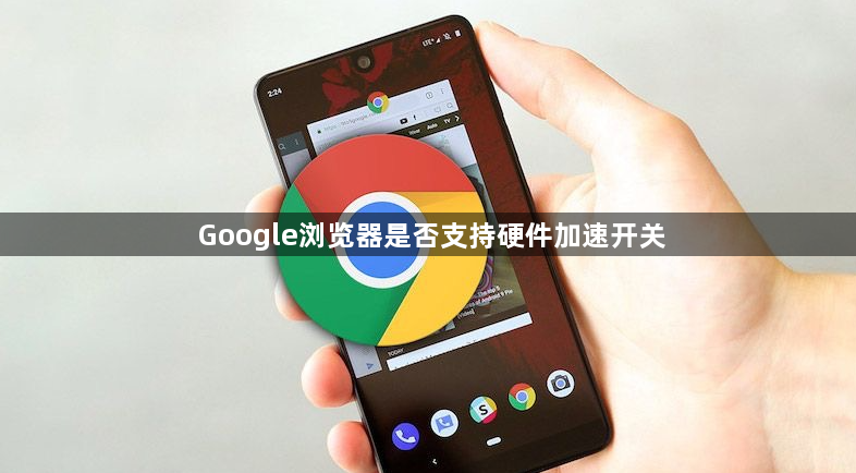 Google浏览器是否支持硬件加速开关1
