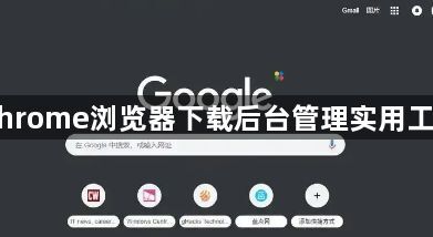 Chrome浏览器下载后台管理实用工具1