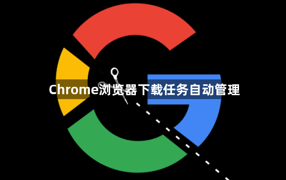 Chrome浏览器下载任务自动管理1