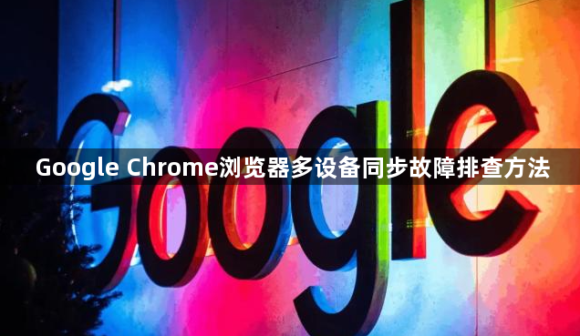 Google Chrome浏览器多设备同步故障排查方法1