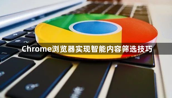 Chrome浏览器实现智能内容筛选技巧1