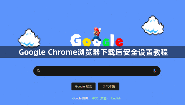 Google Chrome浏览器下载后安全设置教程1