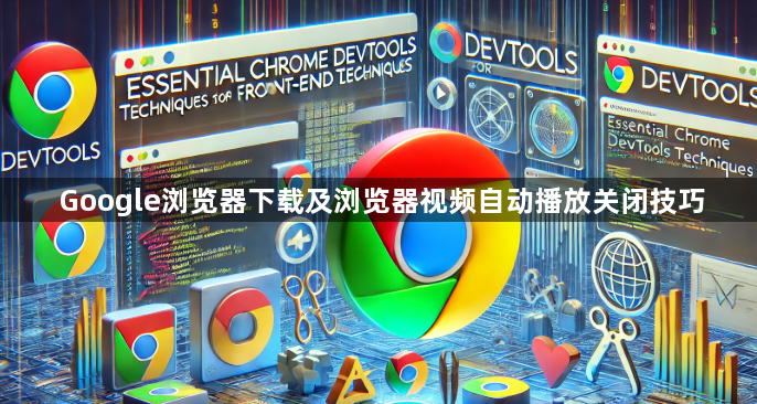 Google浏览器下载及浏览器视频自动播放关闭技巧1