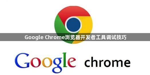 Google Chrome浏览器开发者工具调试技巧1