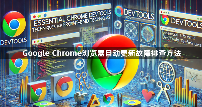 Google Chrome浏览器自动更新故障排查方法1