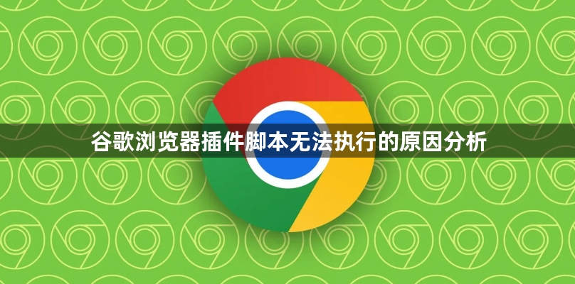 谷歌浏览器插件脚本无法执行的原因分析1