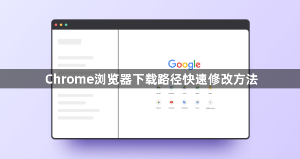 Chrome浏览器下载路径快速修改方法1