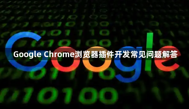 Google Chrome浏览器插件开发常见问题解答1