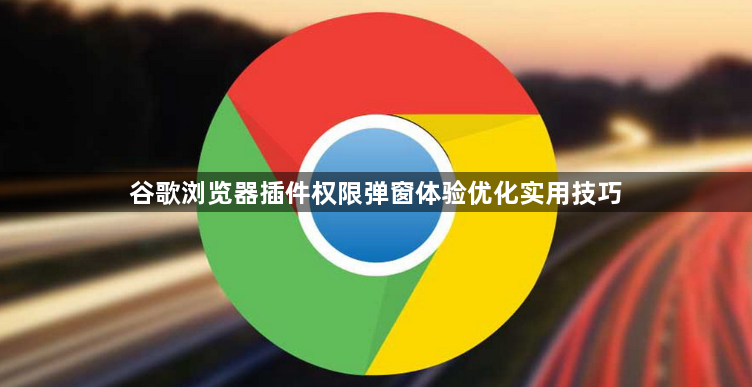 谷歌浏览器插件权限弹窗体验优化实用技巧1