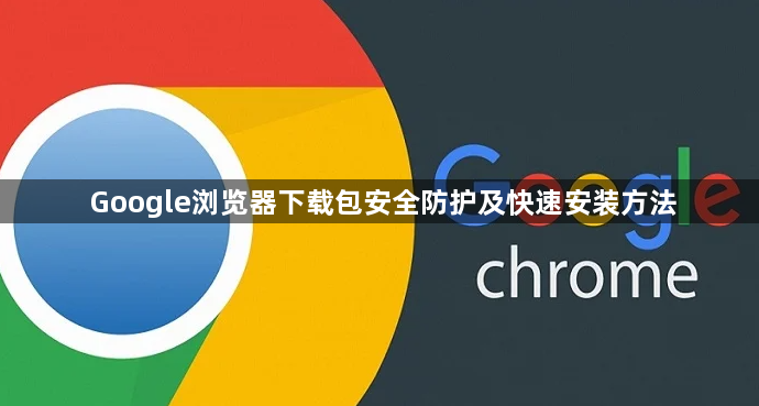 Google浏览器下载包安全防护及快速安装方法1