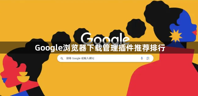 Google浏览器下载管理插件推荐排行1