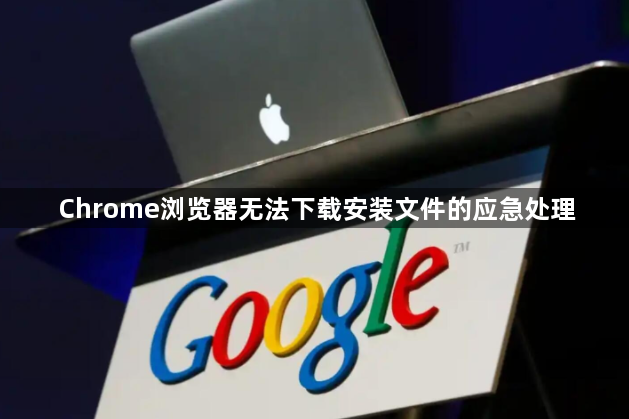 Chrome浏览器无法下载安装文件的应急处理1