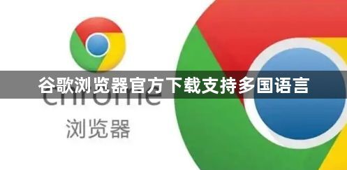 谷歌浏览器官方下载支持多国语言1
