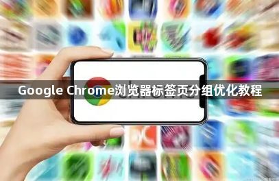 Google Chrome浏览器标签页分组优化教程1
