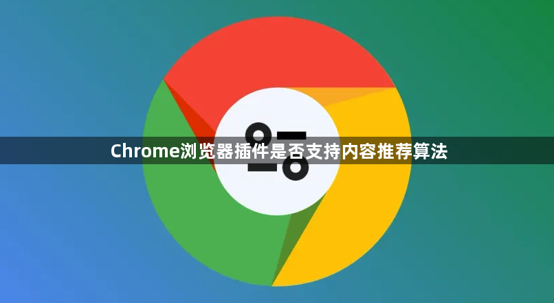 Chrome浏览器插件是否支持内容推荐算法1