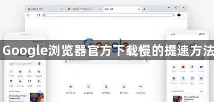 Google浏览器官方下载慢的提速方法1