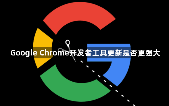 Google Chrome开发者工具更新是否更强大1