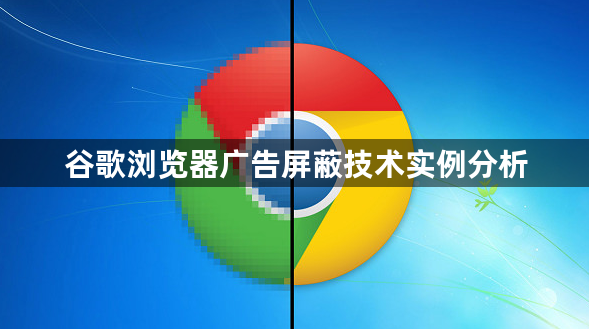 谷歌浏览器广告屏蔽技术实例分析1