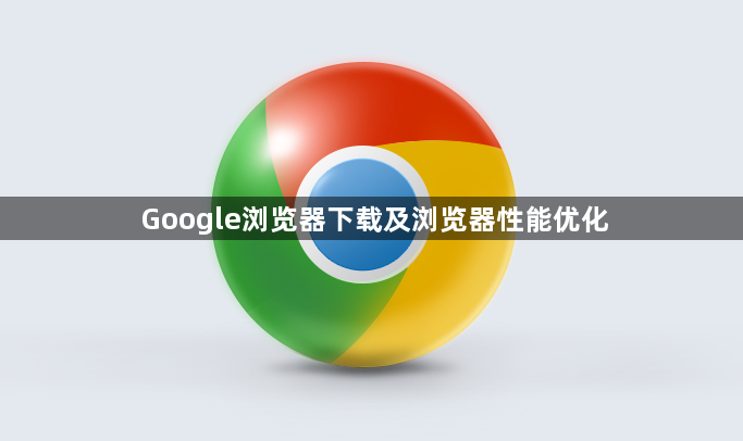 Google浏览器下载及浏览器性能优化1