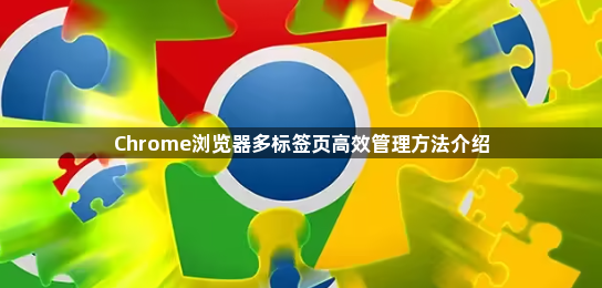 Chrome浏览器多标签页高效管理方法介绍1