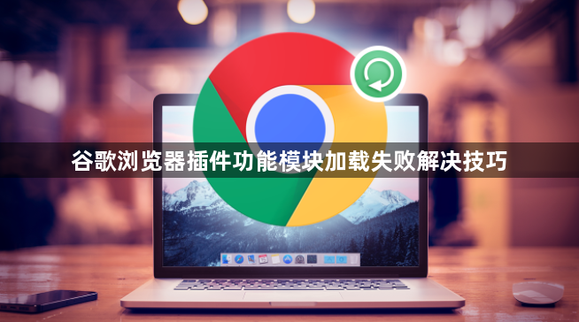 谷歌浏览器插件功能模块加载失败解决技巧1