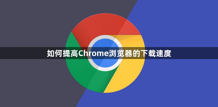 如何提高Chrome浏览器的下载速度1